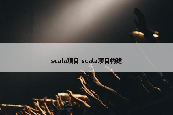 scala项目 scala项目构建