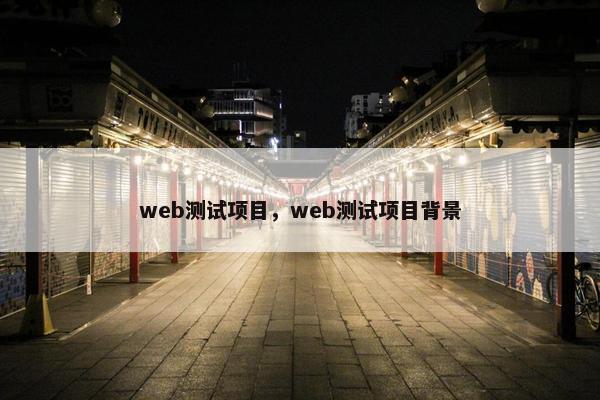 web测试项目，web测试项目背景