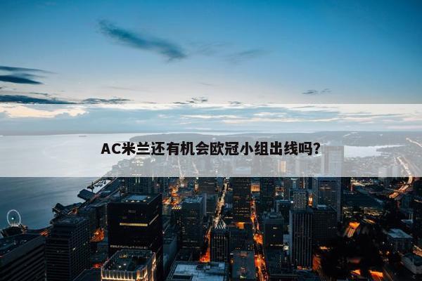 AC米兰还有机会欧冠小组出线吗？