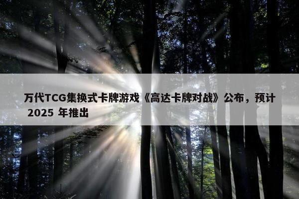 万代TCG集换式卡牌游戏《高达卡牌对战》公布，预计 2025 年推出