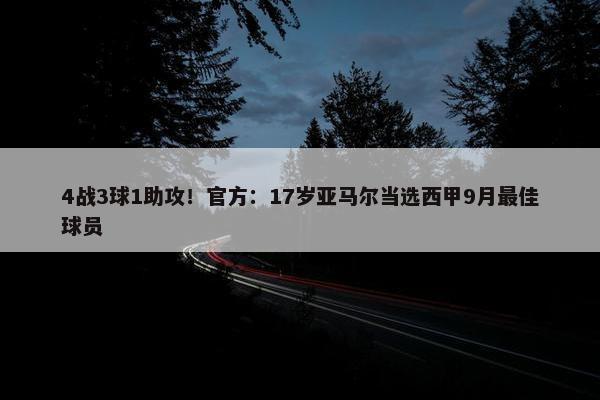 4战3球1助攻！官方：17岁亚马尔当选西甲9月最佳球员