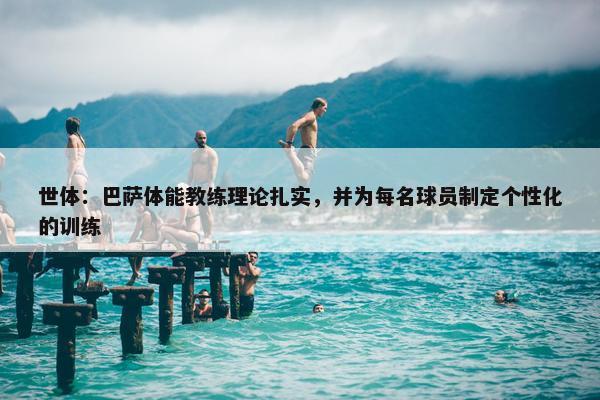 世体：巴萨体能教练理论扎实，并为每名球员制定个性化的训练