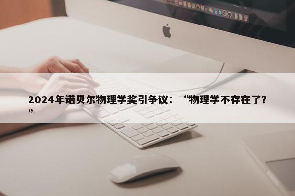 2024年诺贝尔物理学奖引争议：“物理学不存在了？”