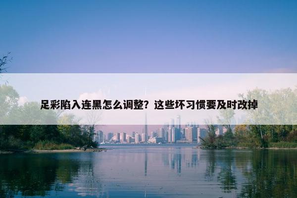 足彩陷入连黑怎么调整？这些坏习惯要及时改掉