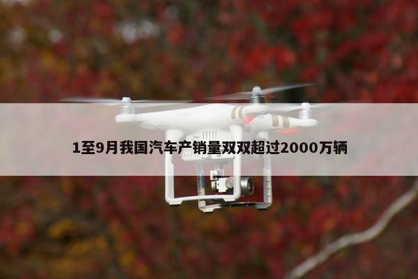 1至9月我国汽车产销量双双超过2000万辆