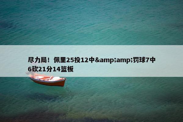 尽力局！佩里25投12中&amp;罚球7中6砍21分14篮板