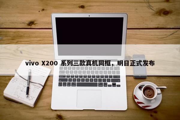 vivo X200 系列三款真机同框，明日正式发布