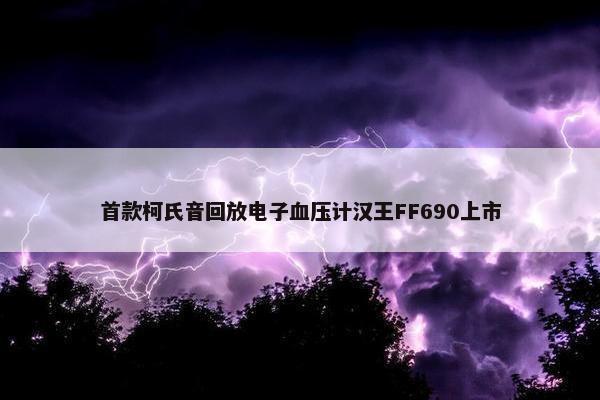 首款柯氏音回放电子血压计汉王FF690上市