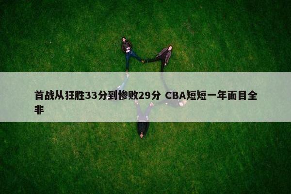 首战从狂胜33分到惨败29分 CBA短短一年面目全非