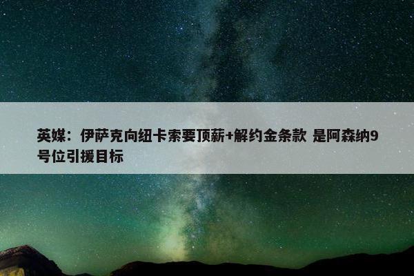 英媒：伊萨克向纽卡索要顶薪+解约金条款 是阿森纳9号位引援目标