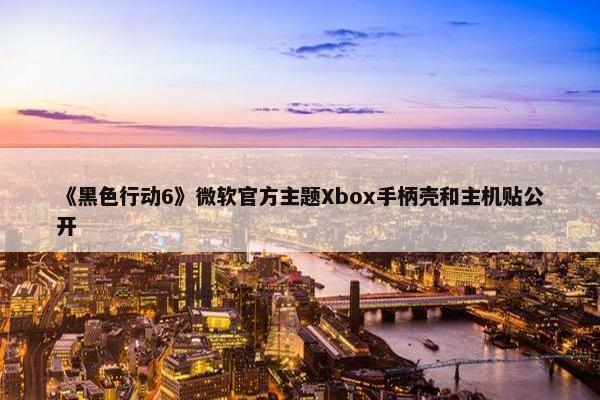 《黑色行动6》微软官方主题Xbox手柄壳和主机贴公开