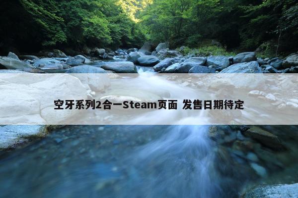 空牙系列2合一Steam页面 发售日期待定