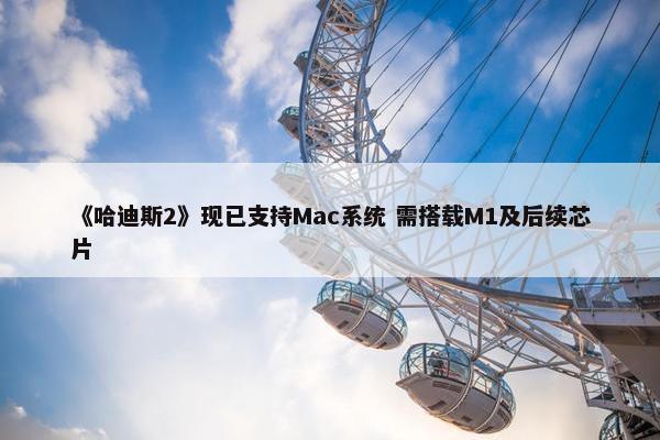 《哈迪斯2》现已支持Mac系统 需搭载M1及后续芯片