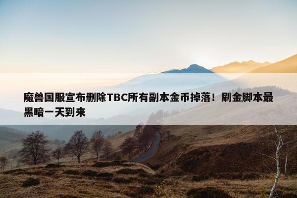 魔兽国服宣布删除TBC所有副本金币掉落！刷金脚本最黑暗一天到来