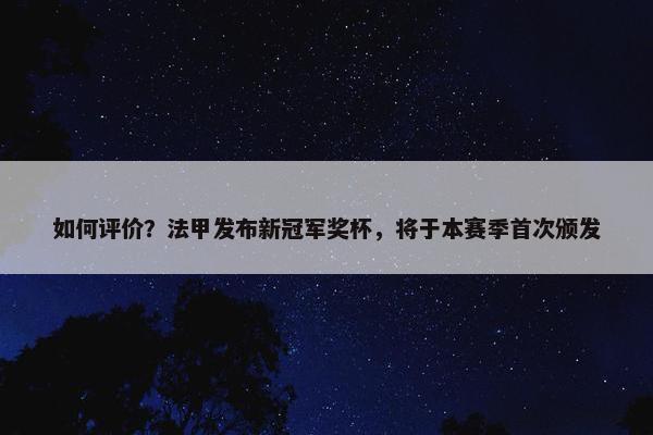 如何评价？法甲发布新冠军奖杯，将于本赛季首次颁发