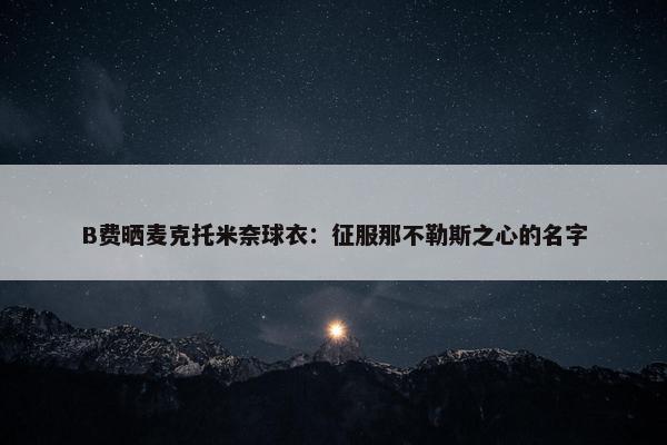 B费晒麦克托米奈球衣：征服那不勒斯之心的名字