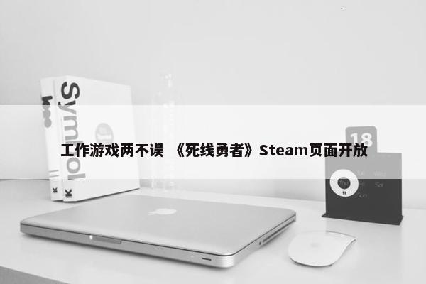 工作游戏两不误 《死线勇者》Steam页面开放