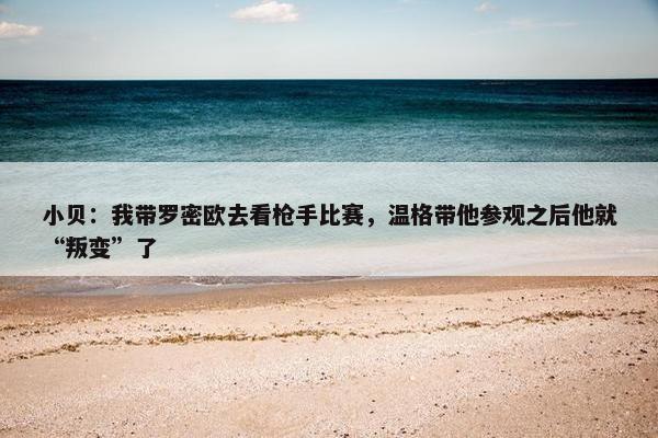 小贝：我带罗密欧去看枪手比赛，温格带他参观之后他就“叛变”了